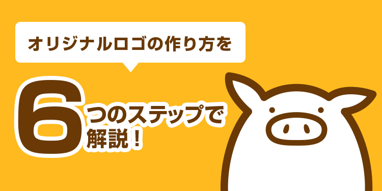 オリジナルロゴの作り方を6つのステップで解説!