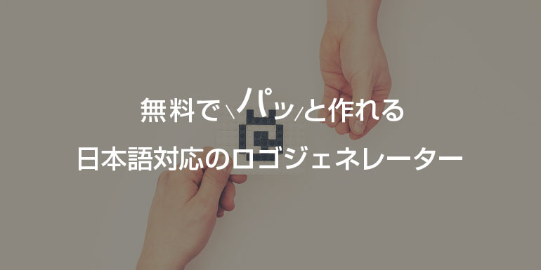 無料でパッと作れる日本語対応のロゴジェネレーター