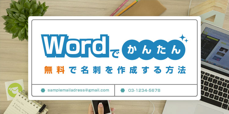 【図解】Wordでかんたん無料で名刺を作成する方法