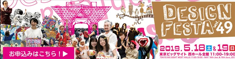 アートイベント・デザインフェスタ