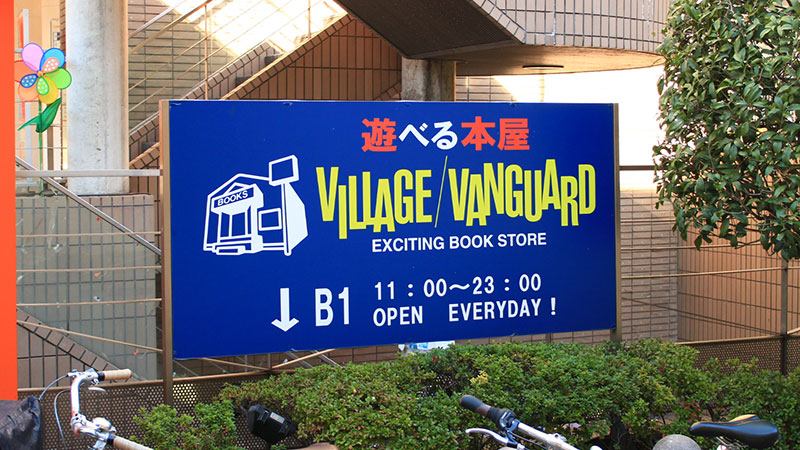ヴィレッジヴァンガード自由が丘店