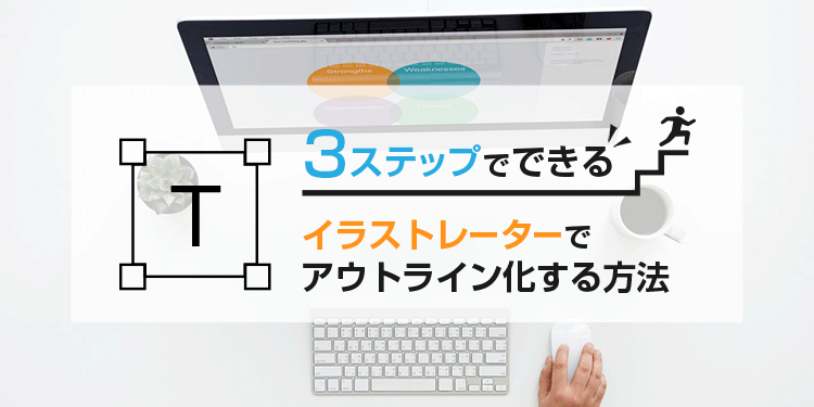 3ステップでできる イラストレーターでアウトライン化する方法 トンログ