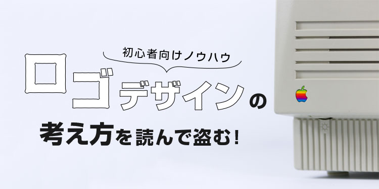 ロゴデザインの考え方を読んで盗む！初心者向けノウハウ