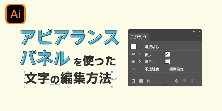 イラレ アピアランスパネルを使った文字の編集方法を図解します トンログ