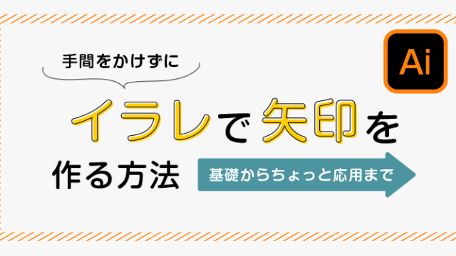 手間をかけずにイラレで矢印を作る方法 基礎からちょっと応用まで トンログ