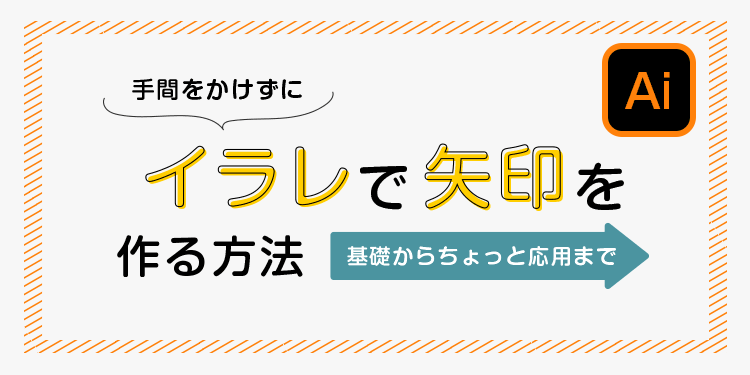 手間をかけずにイラレで矢印を作る方法