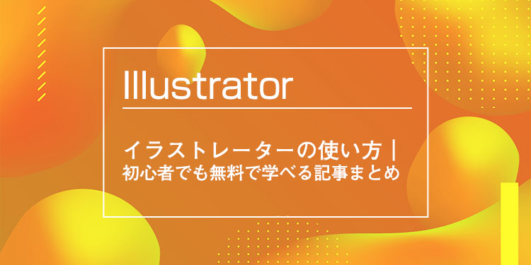 使い方 illustrator