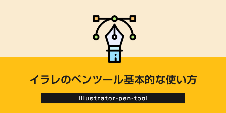 イラレのペンツール基本的な使い方を解説（サンプルファイル付き）