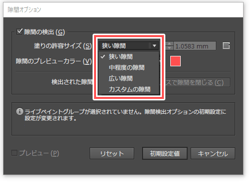 隙間オプションパネルでは塗りの許容サイズが選べる