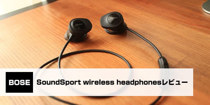 BOSEのSoundSport wireless headphonesレビュー！スポーツに最適なワイヤレスイヤホン