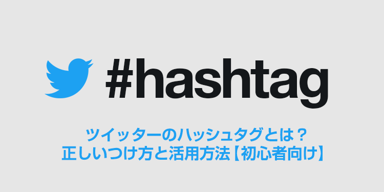 ツイッターのハッシュタグとは？正しいつけ方と活用方法【初心者向け】