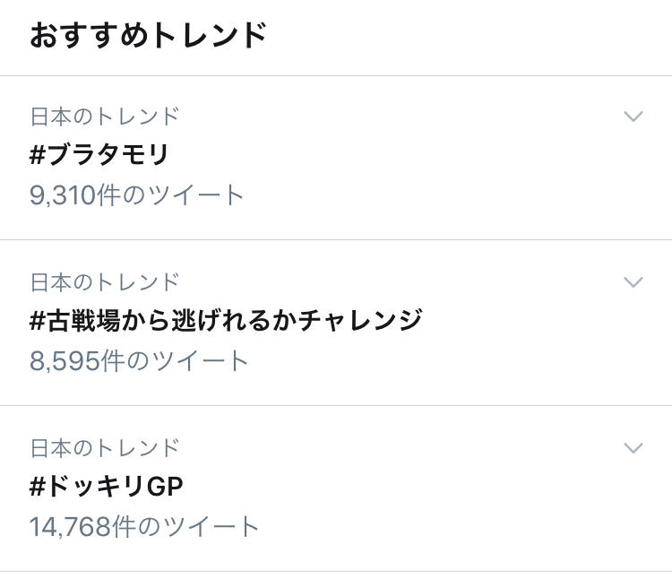 ハッシュタグのトレンド画面(スマホ)