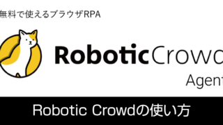 無料で使えるRPA「Robotic Crowd Agent」の使い方を図解