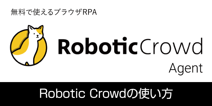 無料で使えるRPA「Robotic Crowd Agent」の使い方を図解