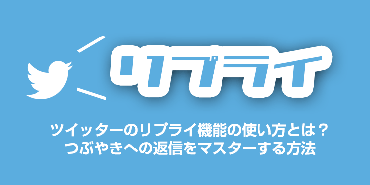 ツイッターのリプライ機能の使い方とは？つぶやきへの返信をマスターする方法