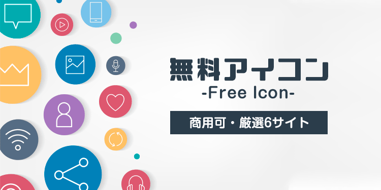 無料 アイコン フリーのアイコンイラスト素材 icon