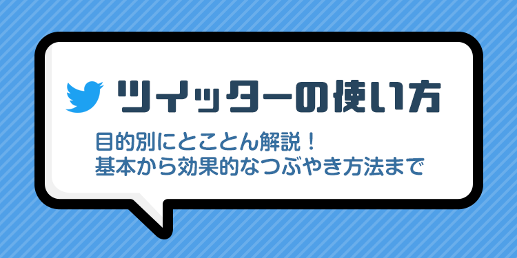 ツイッターの使い方を目的別にとことん解説 基本から効果的なつぶやき方法まで トンログ