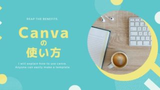 Canvaのテンプレートを使ってブログのアイキャッチを簡単作成
