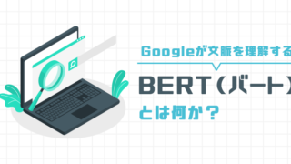 Googleが文脈を理解する「BERT（バート）」とは何か？仕組みと対策方法