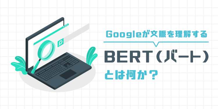 Googleが文脈を理解する「BERT（バート）」とは何か？仕組みと対策方法