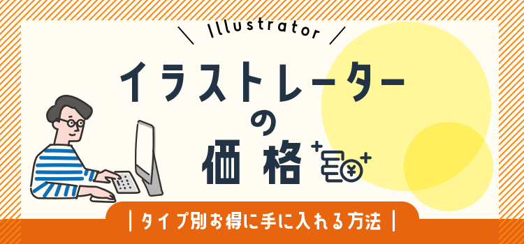 イラストレーターの価格は？タイプ別お得に手に入れる方法