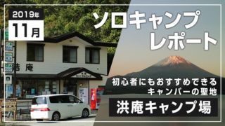 本栖湖の洪庵キャンプ場を体験レポート!キャンプ後のおすすめスポットも紹介