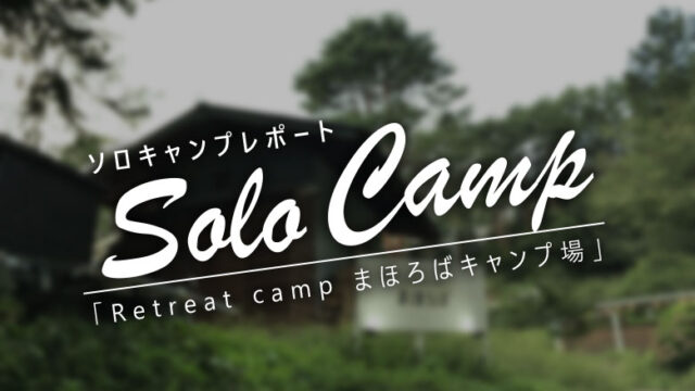 レポート ソロキャンプ道具一式は最低限これだけでok おすすめを紹介します トンログ