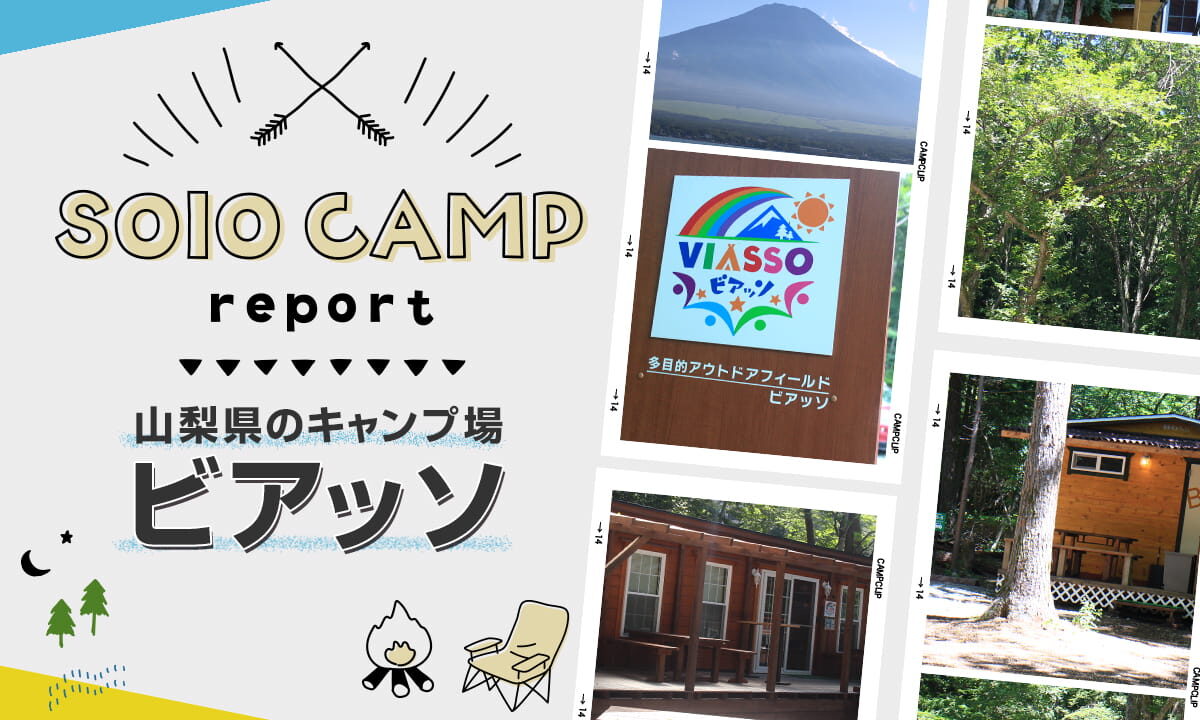 とにかく綺麗 山梨県のキャンプ場 ビアッソ でソロキャンプ トンログ