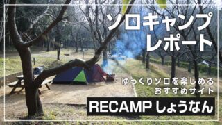 千葉県Recamp (リキャンプ)しょうなんでソロキャンプ体験レポート