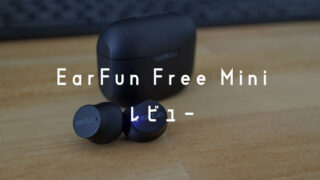 EarFun Free Miniレビュー！低音重視のタフなワイヤレスイヤホン