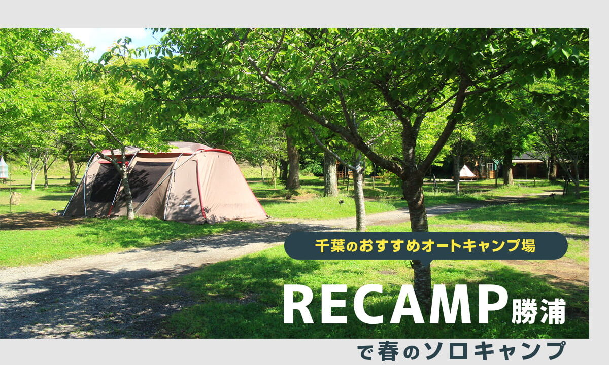 RECAMP勝浦で春のソロキャンプ 【千葉のおすすめオートキャンプ場】